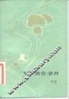 飞絮·浪花·岁月