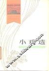 小戏选  1949-1979