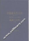 中国新文艺大系  1976-1982  短篇小说集  上