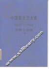 中国新文艺大系  1949-1966  短篇小说集  下