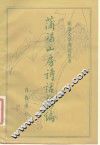 蒲褐山房诗话新编