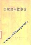 吉林民间故事选