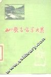 山歌高唱学大寨  各民族农业学大寨歌谣选
