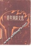 青年演讲文选