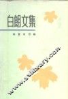白朗文集  5  爱的召唤