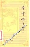 李绅诗注