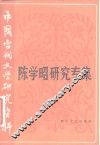 陈学昭研究专集