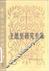 王愿坚研究专集