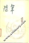 随笔  丛刊  第1集