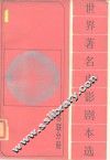 《世界著名电影剧本选》第1分册  苏联分册