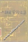 六朝文学论文集
