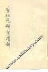 李伯元研究资料