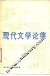 现代文学论集