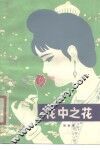 花中之花