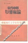 当代中国女作家论