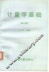 计量学基础  修订版