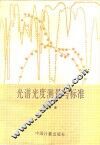 光谱光度测量与标准