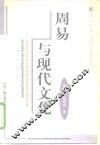 周易与现代文化