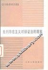 批判存在主义对辩证法的理解  让-保罗·萨特哲学观点分析