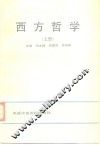 西方哲学  上