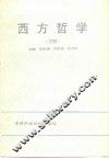 西方哲学  下