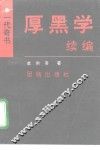 厚黑学续编