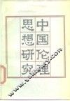 中国伦理思想研究