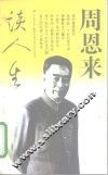 周恩来谈人生
