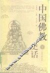 中国佛教史话