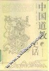 中国道教史话