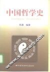 中国哲学史