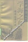 学海之舟  儒学治学方法
