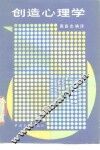 创造心理学
