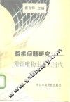 哲学问题研究  辩证唯物主义在当代