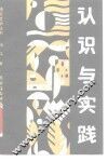 认识与实践