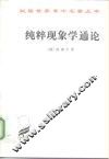 纯粹现象学通论  纯粹现象学和现象学哲学的观念  ·第1卷