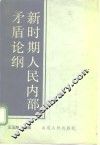 新时期人民内部矛盾论纲
