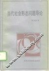 当代社会形态问题导论