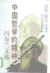 中国哲学的精神冯友兰文选  上