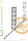 国粹与西化  刘师培文选