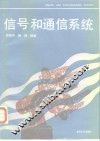 信号和通信系统
