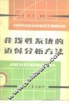 非线性系统的近似分析方法