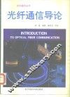 光纤通信导论
