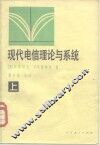 现代电信理论与系统  上