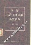 国际共产主义运动历史长编  第2卷  1872-1917