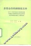 多党合作的纲领性文件