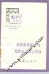 建设高度民主的社会主义政治制度