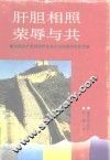 肝胆相照  荣辱与共  中国共产党领导的多党合作制度的历史考察