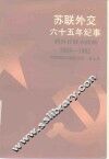 苏联外交六十五年纪事  勃列日涅夫时期1964-1982