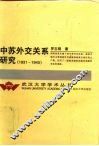 中苏外交关系研究  1931-1945